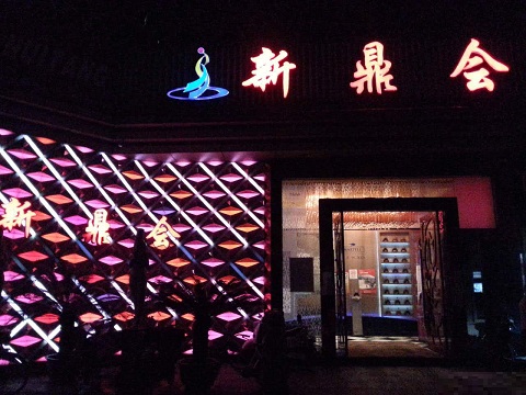 上海新鼎会体验